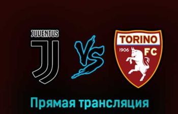 Ювентус — Торино 28 февраля 2023 года прямая трансляция