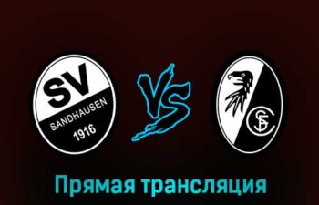 Зандхаузен — Фрайбург 7 февраля 2023 года прямая трансляция