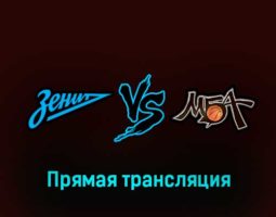 Зенит — МБА 1 февраля 2023 года прямая трансляция