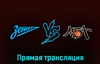 Зенит — МБА 1 февраля 2023 года прямая трансляция