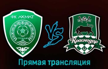 Ахмат — Краснодар 15 марта 2023 года прямая трансляция