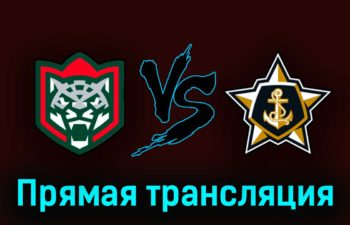 Ак Барс — Адмирал 24 марта 2023 года прямая трансляция