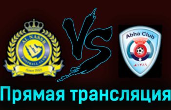 Аль-Наср — Абха 18 марта 2023 года прямая трансляция