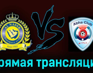 Аль-Наср — Абха 18 марта 2023 года прямая трансляция