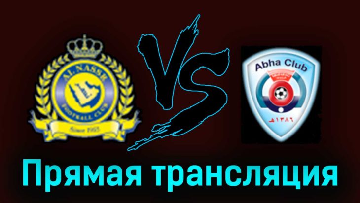 Аль-Наср — Абха 18 марта 2023 года прямая трансляция Аль-Наср — Абха 18 марта 2023 года прямая трансляция