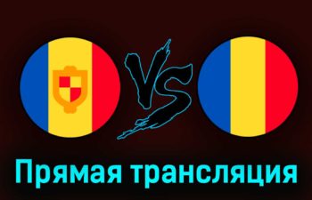 Андорра — Румыния 25 марта 2023 года прямая трансляция