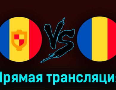 Андорра — Румыния 25 марта 2023 года прямая трансляция
