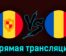 Андорра — Румыния 25 марта 2023 года прямая трансляция