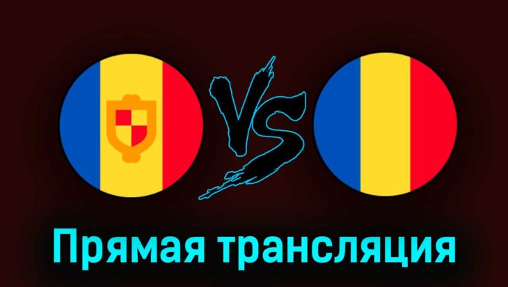 Андорра — Румыния 25 марта 2023 года прямая трансляция Андорра — Румыния 25 марта 2023 года прямая трансляция