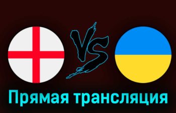 Англия — Украина 26 марта 2023 года прямая трансляция