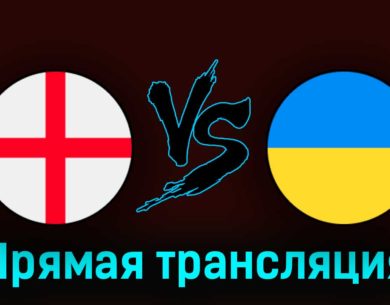 Англия — Украина 26 марта 2023 года прямая трансляция