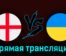Англия — Украина 26 марта 2023 года прямая трансляция