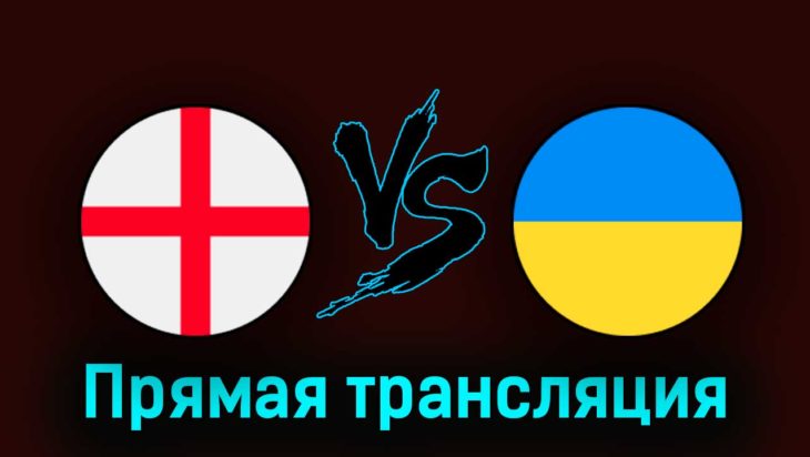 Англия — Украина 26 марта 2023 года прямая трансляция Англия — Украина 26 марта 2023 года прямая трансляция
