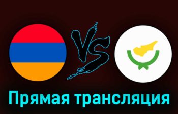 Армения — Кипр 28 марта 2023 года прямая трансляция