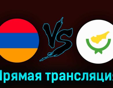 Армения — Кипр 28 марта 2023 года прямая трансляция