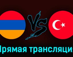 Армения — Турция 25 марта 2023 года прямая трансляция