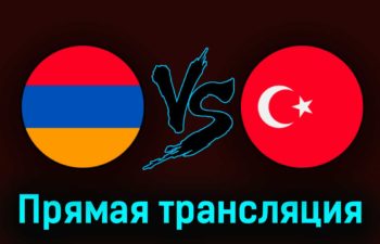 Армения — Турция 25 марта 2023 года прямая трансляция