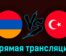 Армения — Турция 25 марта 2023 года прямая трансляция