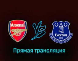 Арсенал — Эвертон 1 марта 2023 года прямая трансляция