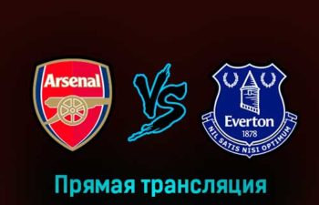 Арсенал — Эвертон 1 марта 2023 года прямая трансляция