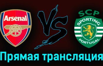 Арсенал — Спортинг 16 марта 2023 года прямая трансляция