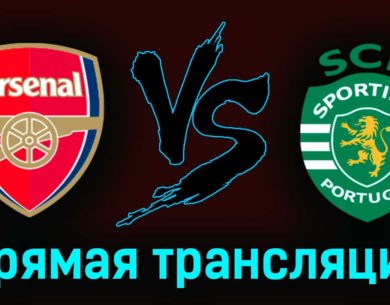 Арсенал — Спортинг 16 марта 2023 года прямая трансляция