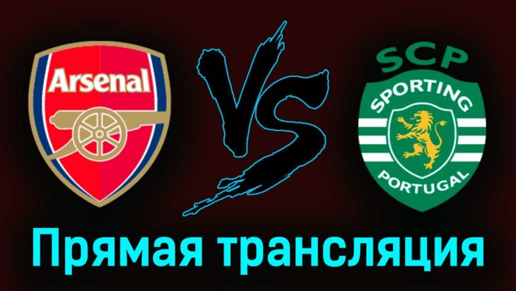 Арсенал — Спортинг 16 марта 2023 года прямая трансляция