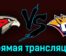 Авангард — Металлург 17 марта 2023 года прямая трансляция
