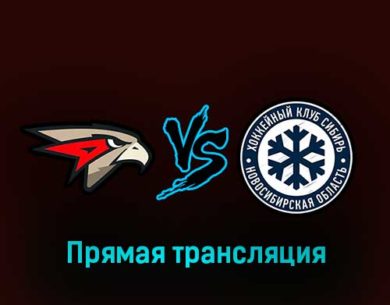 Авангард — Сибирь 2 марта 2023 года прямая трансляция