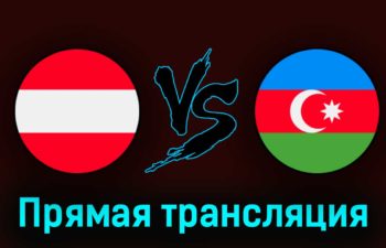 Австрия — Азербайджан 24 марта 2023 года прямая трансляция