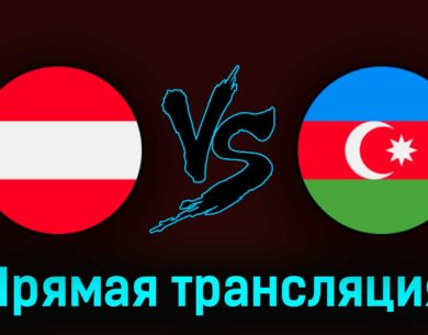 Австрия — Азербайджан 24 марта 2023 года прямая трансляция
