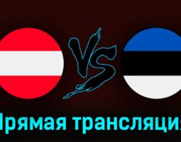 Австрия — Эстония 27 марта 2023 года прямая трансляция