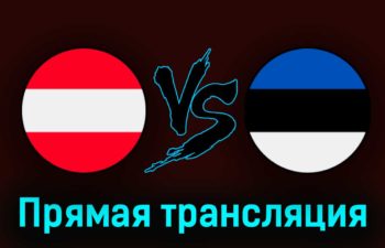 Австрия — Эстония 27 марта 2023 года прямая трансляция