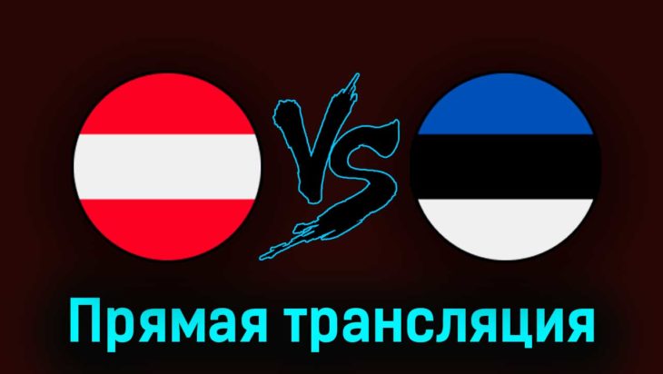 Австрия — Эстония 27 марта 2023 года прямая трансляция Австрия — Эстония 27 марта 2023 года прямая трансляция
