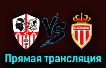 Аяччо — Монако 19 марта 2023 года прямая трансляция