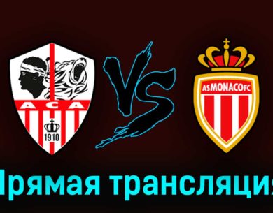 Аяччо — Монако 19 марта 2023 года прямая трансляция