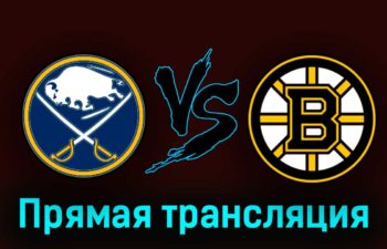Баффало Сэйбрз — Бостон Брюинз 19 марта 2023 года прямая трансляция