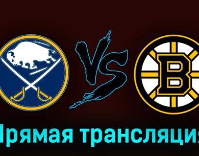 Баффало Сэйбрз — Бостон Брюинз 19 марта 2023 года прямая трансляция