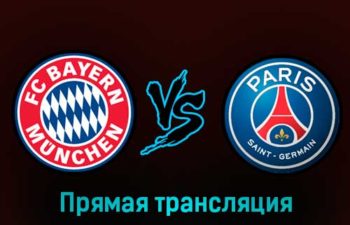 Бавария — ПСЖ 8 марта 2023 года прямая трансляция