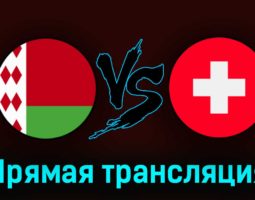 Беларусь — Швейцария 25 марта 2023 года прямая трансляция