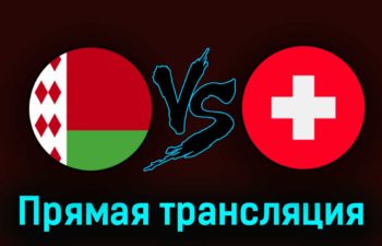 Беларусь — Швейцария 25 марта 2023 года прямая трансляция