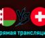 Беларусь — Швейцария 25 марта 2023 года прямая трансляция