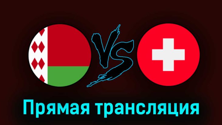 Беларусь — Швейцария 25 марта 2023 года прямая трансляция Беларусь — Швейцария 25 марта 2023 года прямая трансляция