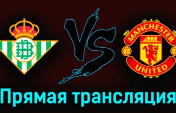 Бетис — Манчестер Юнайтед 16 марта 2023 года прямая трансляция