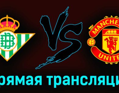 Бетис — Манчестер Юнайтед 16 марта 2023 года прямая трансляция