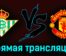 Бетис — Манчестер Юнайтед 16 марта 2023 года прямая трансляция