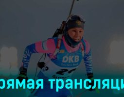 Биатлон Кубок мира женский спринт 7.5 км 17 марта 2023 года прямая трансляция