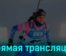 Биатлон Кубок мира женский спринт 7.5 км 17 марта 2023 года прямая трансляция