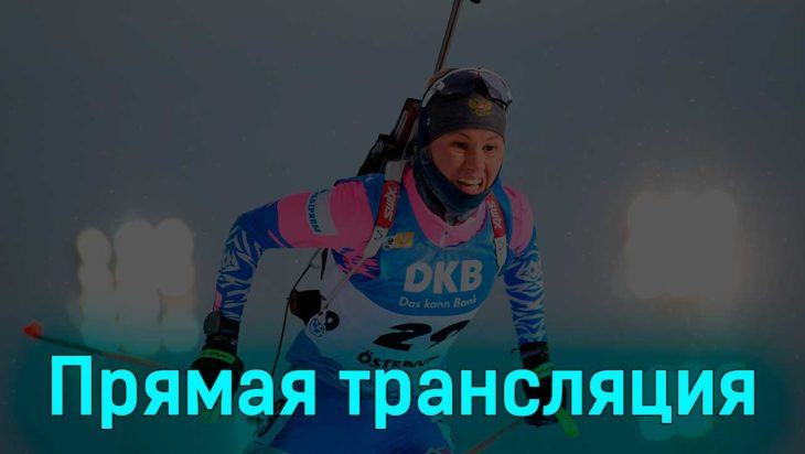 Биатлон Кубок мира женский спринт 7.5 км 17 марта 2023 года прямая трансляция Биатлон Кубок мира женский спринт 7.5 км 17 марта 2023 года прямая трансляция