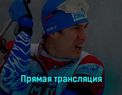 Биатлон Масс-старт Мужчины 15 км 12 марта 2023 года прямая трансляция